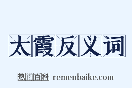 太霞反义词是什么意思的图片